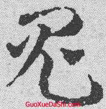 鬼,鄧文原 ,書法字典